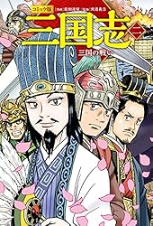 コミック版 三国志 一 天下三分の計 コミック版 三国志 新装版 | 能田